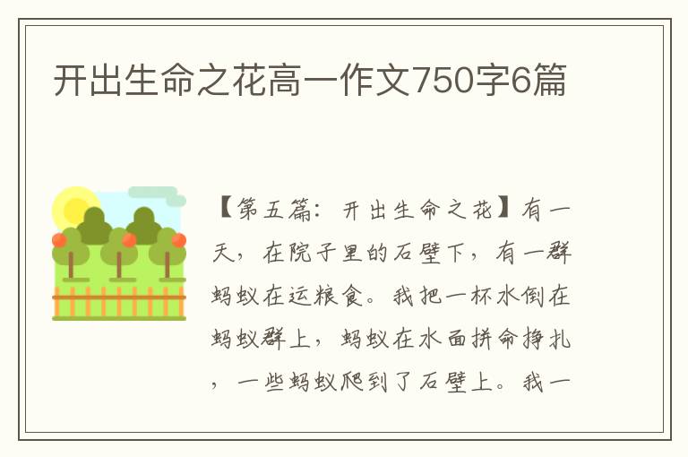 开出生命之花高一作文750字6篇