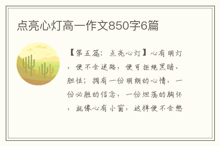 点亮心灯高一作文850字6篇