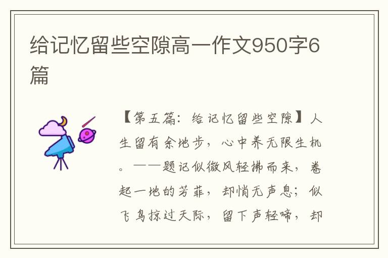 给记忆留些空隙高一作文950字6篇