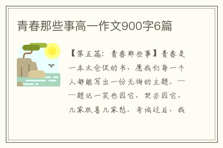 青春那些事高一作文900字6篇