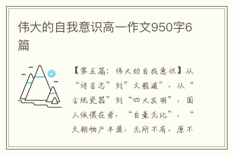 伟大的自我意识高一作文950字6篇