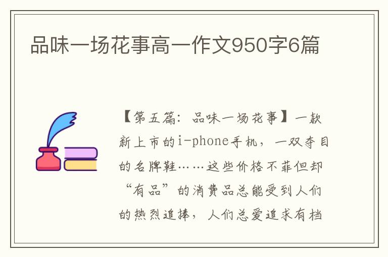 品味一场花事高一作文950字6篇