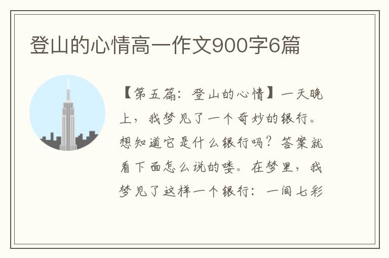 登山的心情高一作文900字6篇