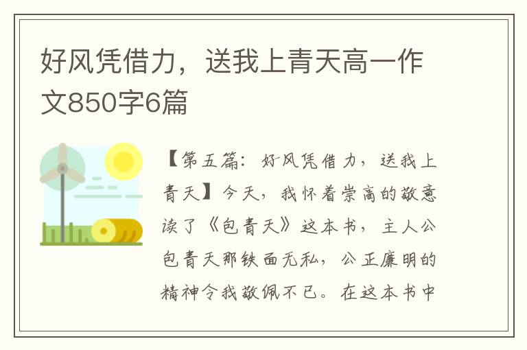 好风凭借力，送我上青天高一作文850字6篇