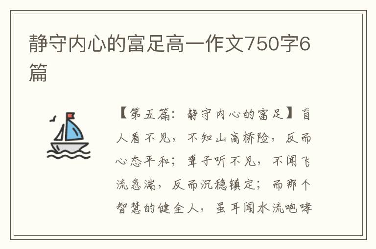 静守内心的富足高一作文750字6篇