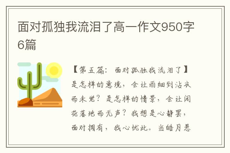 面对孤独我流泪了高一作文950字6篇