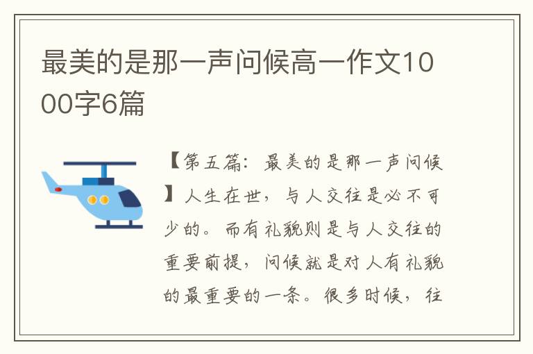 最美的是那一声问候高一作文1000字6篇