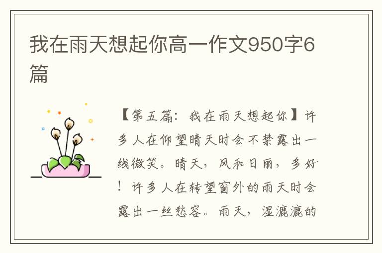 我在雨天想起你高一作文950字6篇