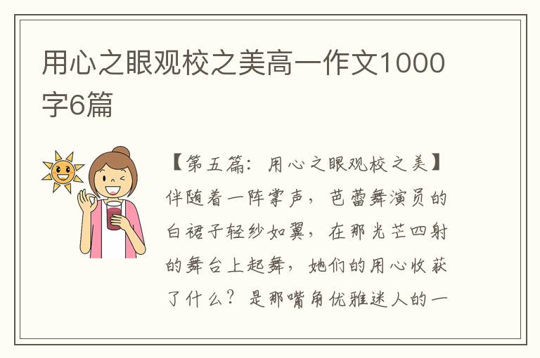 用心之眼观校之美高一作文1000字6篇