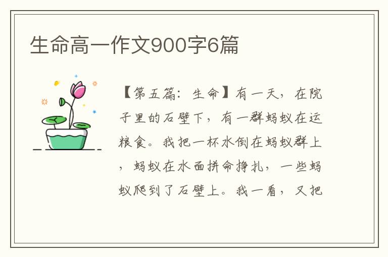 生命高一作文900字6篇