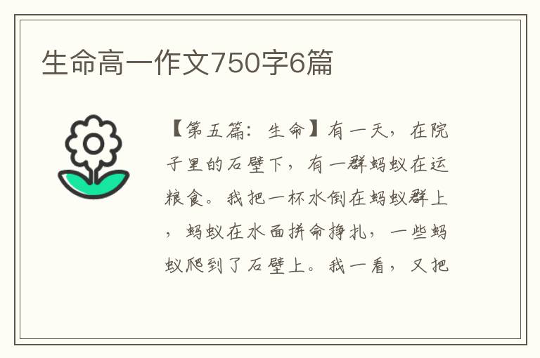 生命高一作文750字6篇