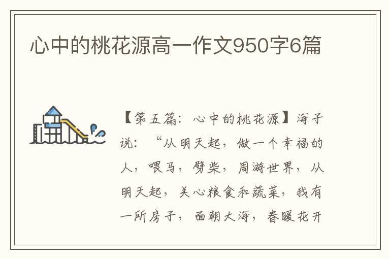 心中的桃花源高一作文950字6篇