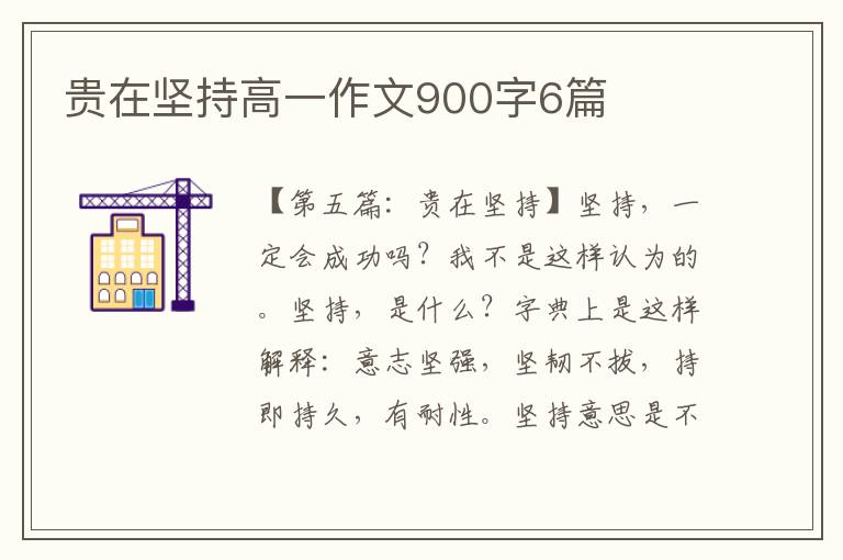 贵在坚持高一作文900字6篇