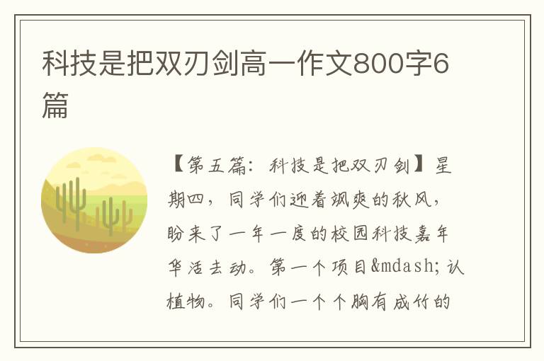 科技是把双刃剑高一作文800字6篇