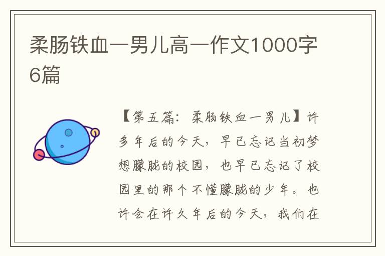 柔肠铁血一男儿高一作文1000字6篇