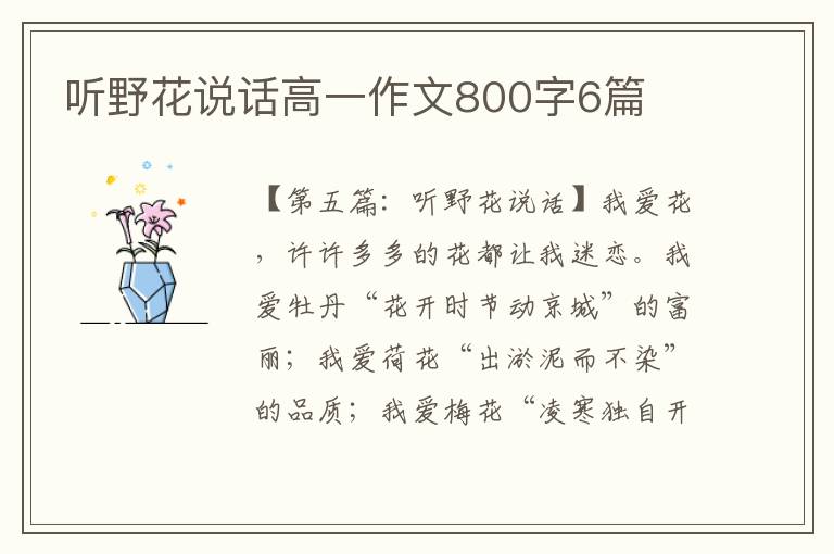 听野花说话高一作文800字6篇