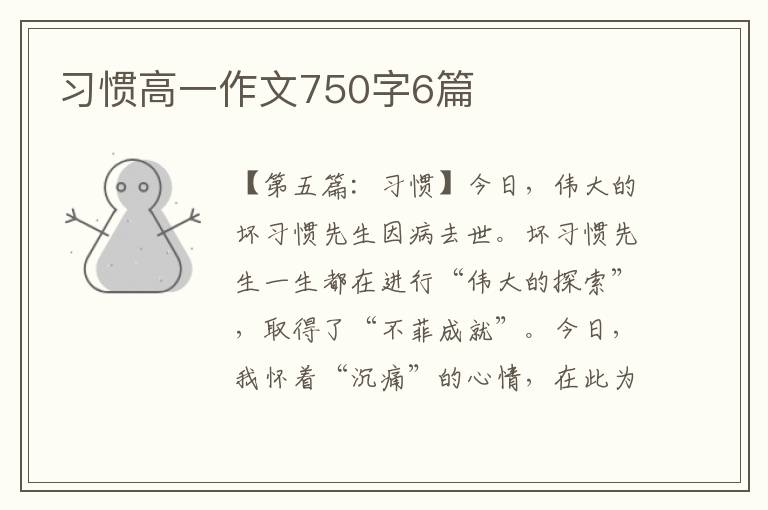 习惯高一作文750字6篇