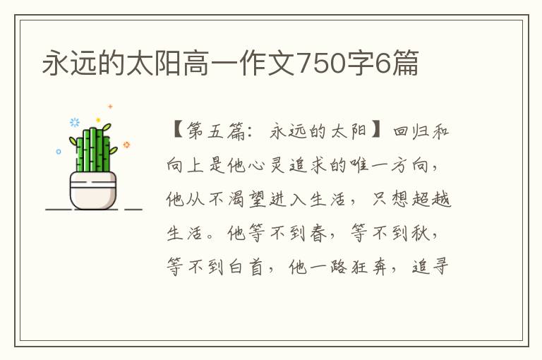 永远的太阳高一作文750字6篇