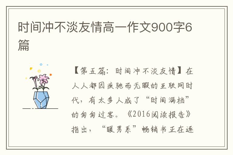 时间冲不淡友情高一作文900字6篇