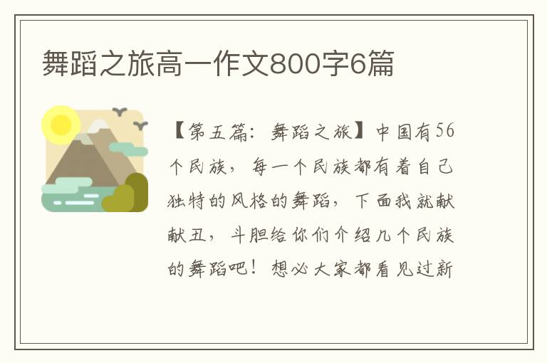 舞蹈之旅高一作文800字6篇