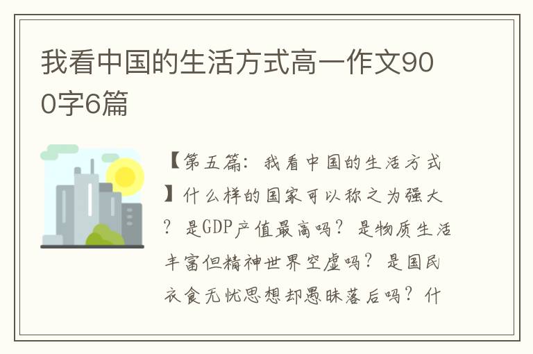 我看中国的生活方式高一作文900字6篇