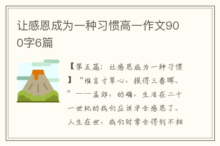 让感恩成为一种习惯高一作文900字6篇