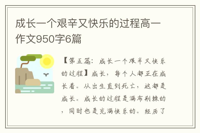 成长一个艰辛又快乐的过程高一作文950字6篇