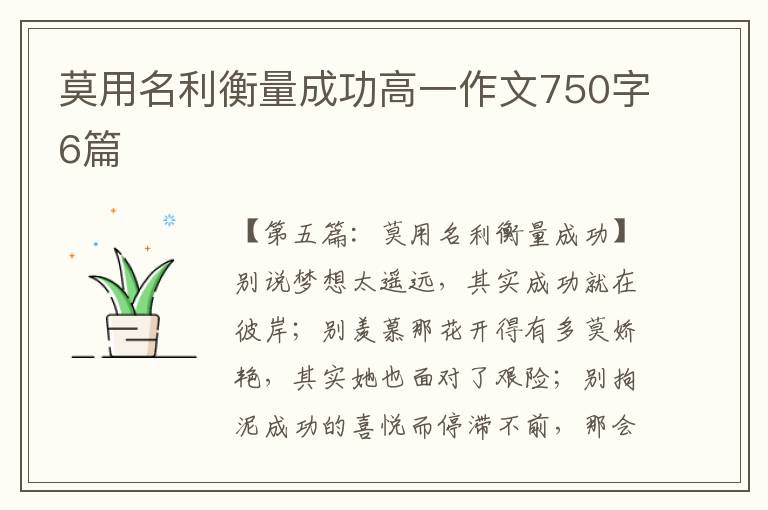 莫用名利衡量成功高一作文750字6篇