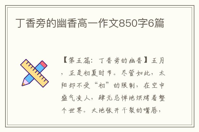 丁香旁的幽香高一作文850字6篇