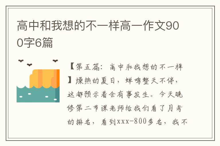 高中和我想的不一样高一作文900字6篇