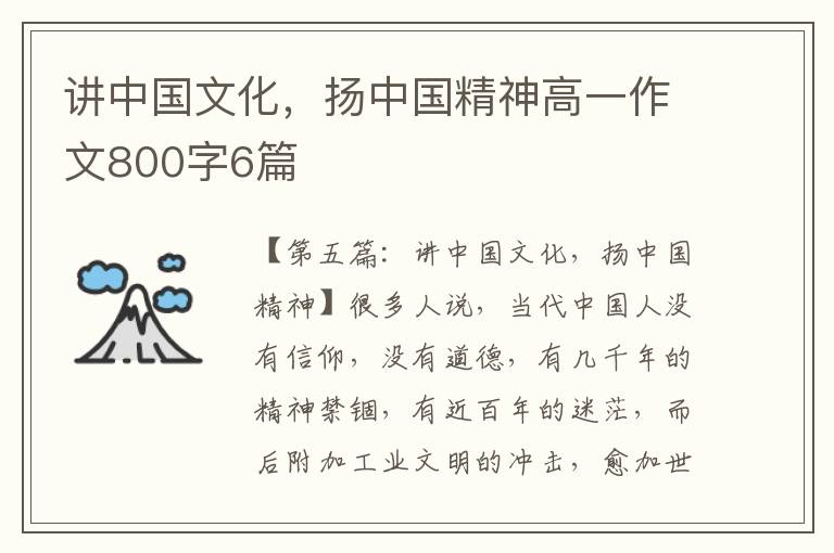 讲中国文化，扬中国精神高一作文800字6篇