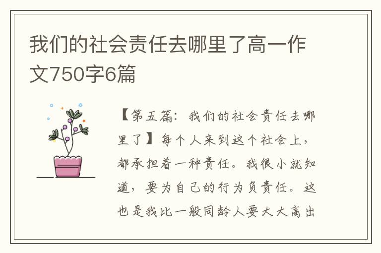 我们的社会责任去哪里了高一作文750字6篇