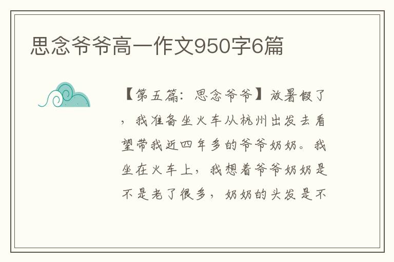 思念爷爷高一作文950字6篇