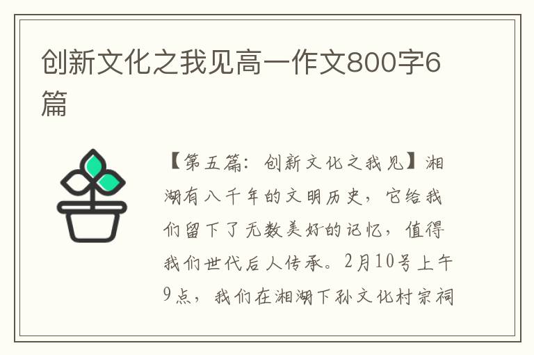 创新文化之我见高一作文800字6篇