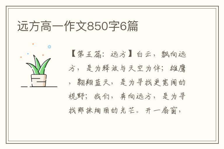 远方高一作文850字6篇