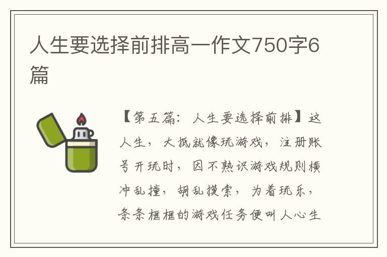 人生要选择前排高一作文750字6篇