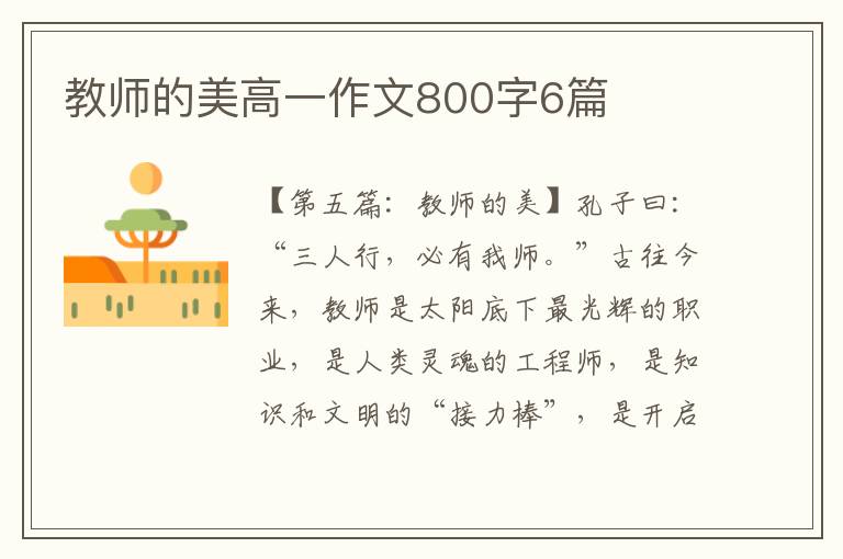 教师的美高一作文800字6篇