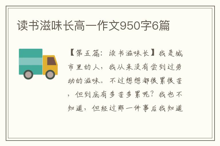 读书滋味长高一作文950字6篇