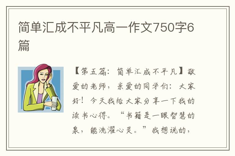 简单汇成不平凡高一作文750字6篇