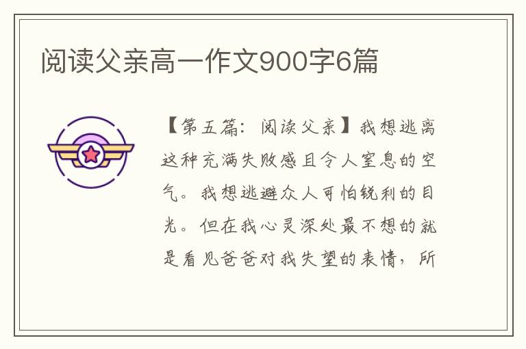 阅读父亲高一作文900字6篇