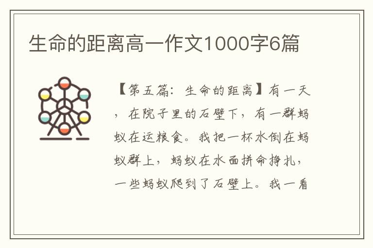 生命的距离高一作文1000字6篇