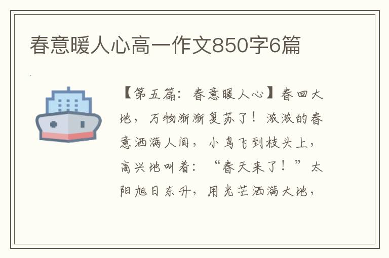 春意暖人心高一作文850字6篇