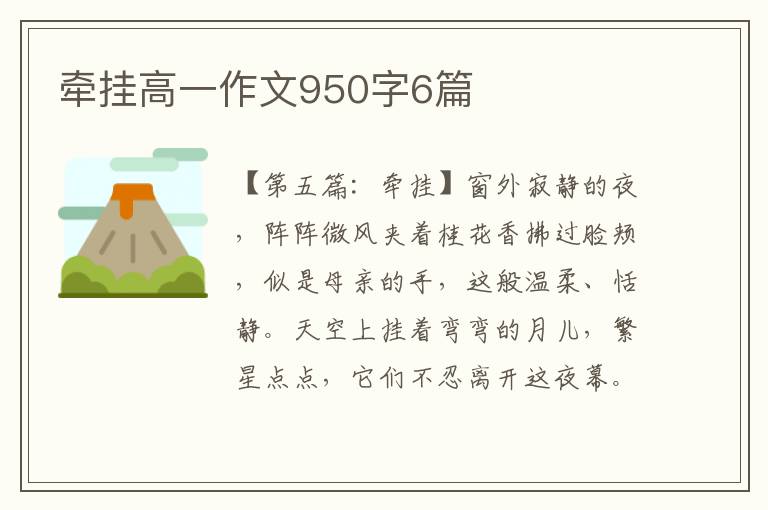 牵挂高一作文950字6篇