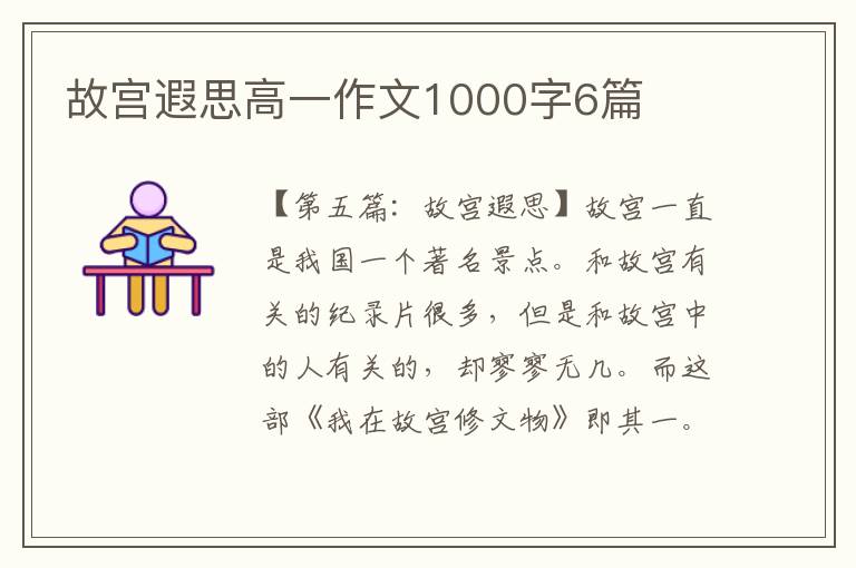 故宫遐思高一作文1000字6篇