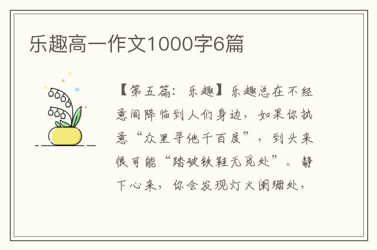 乐趣高一作文1000字6篇