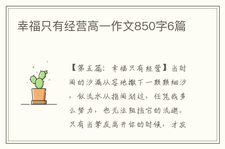 幸福只有经营高一作文850字6篇