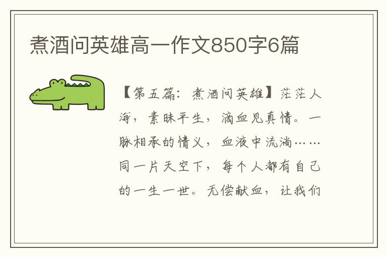 煮酒问英雄高一作文850字6篇