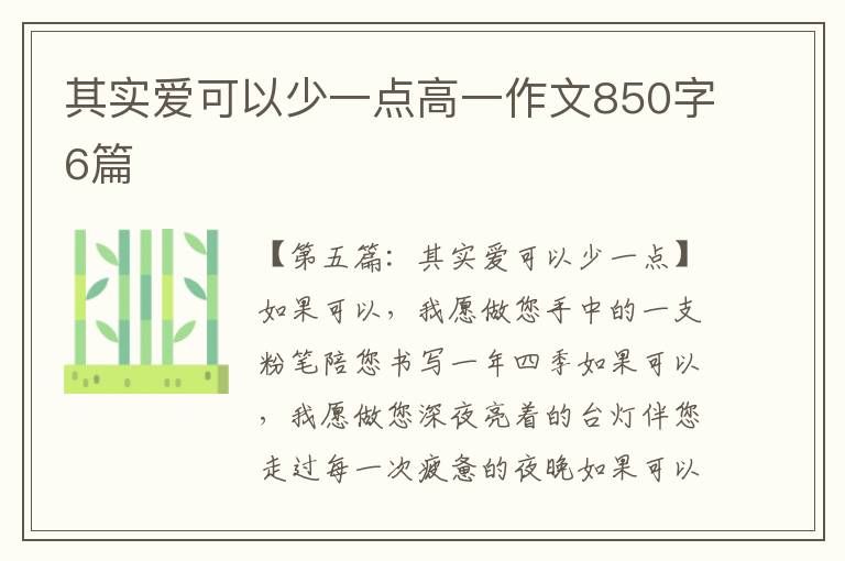 其实爱可以少一点高一作文850字6篇