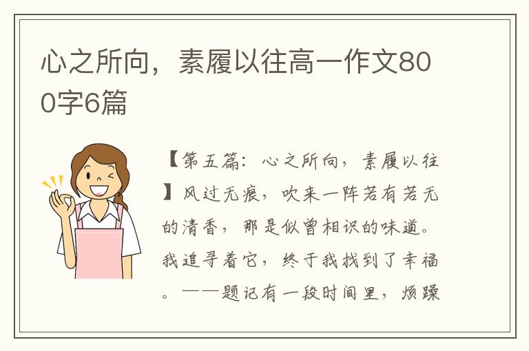 心之所向，素履以往高一作文800字6篇