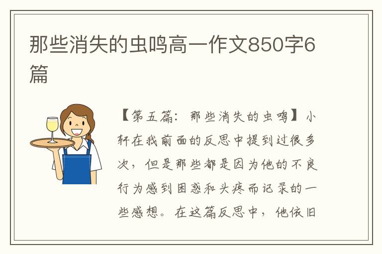 那些消失的虫鸣高一作文850字6篇